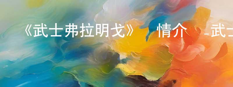 陳洪輝發布《武士弗拉明戈》詳情介紹_武士弗拉明戈已完結在線觀看_武士弗拉明戈迅雷下載_日漫